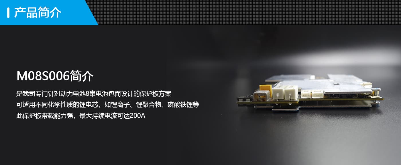 BMS駐車(chē)保護(hù)板簡(jiǎn)介